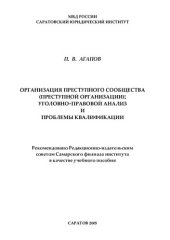 book Организация преступного сообщества (преступной организации) уголовно-правовой анализ