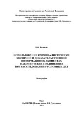 book Использование криминалистически значимой и доказательственной информации