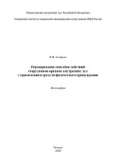 book Нормирование способов действий сотрудников ОВД