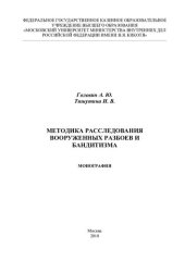 book Методика расследования вооруженных разбоев и бандитизма