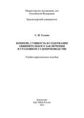 book Понятие, сущность и содержание обвинительного заключения в уголовном