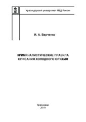 book Криминалистические правила описания холодного оружия