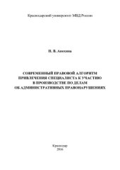 book Современный правовой алгоритм привлечения специалиста к участию в производстве