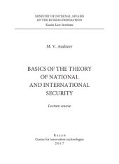 book Основы теории национальной и международной безопасности