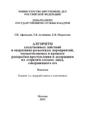 book Алгоритм следственных действий и оперативно-розыскных мероприятий, осуществляемых в процессе раскрытия преступлений и задержания по горячим следам лица, его совершившего