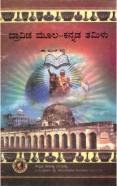 book ದ್ರಾವಿಡ ಮೂಲ — ಕನ್ನಡ ತಮಿಳು