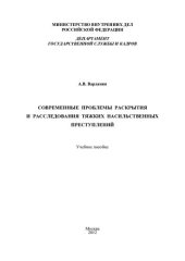 book Современные проблемы раскрытия и расследования тяжких