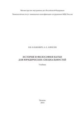 book История и философия науки для юридических специальностей