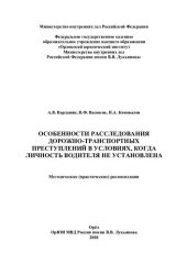 book Особенности расследования ДТП в условиях, когда личность водителя не установлена