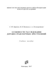 book Особенности расследования дорожно-транспортных преступлений