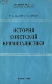 book История советской криминалистики. Этап возникновения и становления науки (1917 - 1930-е годы)
