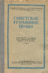 book Советское уголовное право. Краткий учебник. Уникальное издание