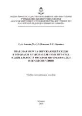 book Правовая охрана окружающей среды в городах и иных населенных пунктах