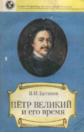 book Петр Великий и его время