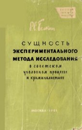 book Сущность экспериментального метода исследования в советском уголовном процессе