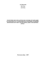 book Теоретические и практические основы организации раскрытия и расследования