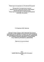 book Профессиональные действия инспекторов ДПС ГИБДД в условиях провокационного