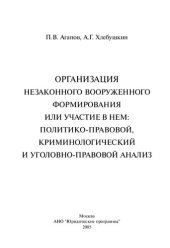 book Организация незаконного вооруженного формирования или участие в нем