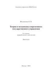 book Теория и механизмы современного государственного управления. Практикум