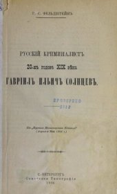 book Русский криминалист 20-х годов XIXвека Гаврила Ильич Солнцев. Уникальное издание