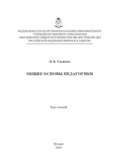 book Общие основы педагогики [курс лекций]