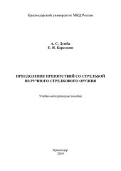 book Преодоление препятствий со стрельбой из ручного стрелкового оружия