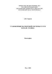 book Становление паспортной системы СССР в начале ХХ века