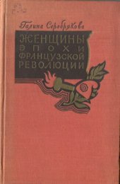 book Женщины эпохи французкой революции. Уникальное издание