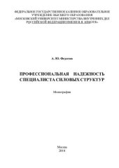 book Профессиональная надежность специалиста силовых структур