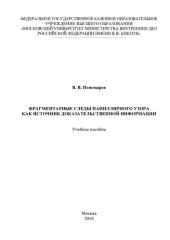 book Фрагментарные следы папиллярного узора как источник доказательственной информации