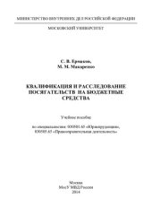 book Квалификация и расследование посягательств на бюджетные средства [учебное пособие]