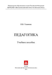 book Педагогика [учебное пособие]