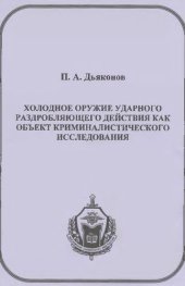 book Холодное оружие ударного раздобляющего действия как объект