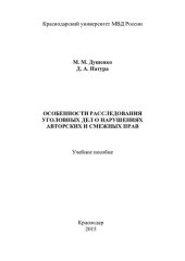 book Особенности расследования уголовных дел о нарушениях авторских и смежных прав