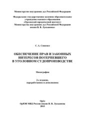 book Обеспечение прав и законных интересов потерпевшего в уголовном судопроизводстве