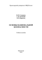 book Основы национальной безопасности