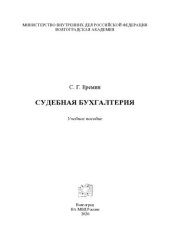 book Судебная бухгалтерия