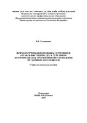 book Психологическая подготовка сотрудников ОВД по профилактики противоправного поведения