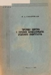 book Тюремная политика и тюремное законодательство Временного правительства. Лекция