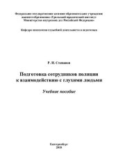 book Подготовка сотрудников полиции к взаимодействию с глухими людьми