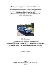 book Административно-правовое принуждение как средство обеспечения безопасности