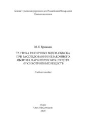 book Тактика различных видов обыска