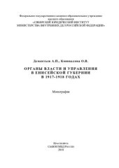 book Органы власти и управления в Енисейской губернии в 1917 - 1918 годах