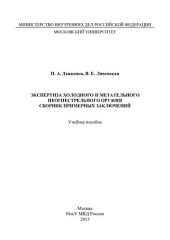 book Экспертиза холодного и метательного неогнестрельного оружия