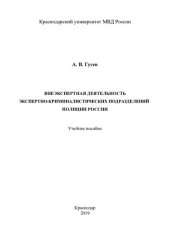 book Внеэкспертная деятельность экспертно-криминалистических подразделений