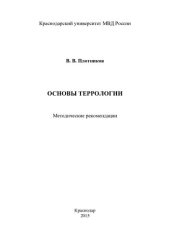 book Основы террологииомендации