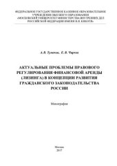 book Актуальные проблемы правового регулирования финансовой аренды (лизинга) в концепции развития гражданского законодательства России [монография]