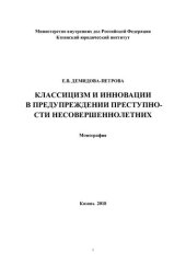 book Классицизм и инновации в предупреждении преступности несовершеннолетних