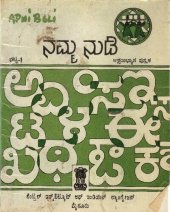 book ನಮ್ಮ ನುಡಿ. ಘಟ್ಟ-1. ಅಕ್ಷರಾಭ್ಯಾಸ ಪುಸ್ತಕ