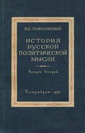 book История русской политической мысли. Вып. 2. Конспект лекций. Уникальное издание